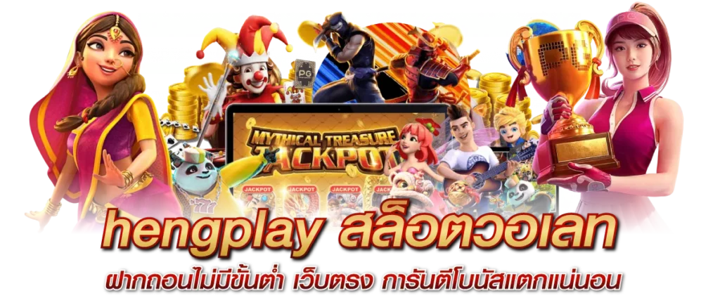 hengplay สล็อตวอเลท ฝากถอนไม่มีขั้นต่ำ เว็บตรง การันตีโบนัสแตกแน่นอน