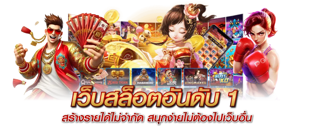 เว็บสล็อตอันดับ1 สร้างรายได้ไม่จำกัด สนุกง่ายไม่ต้องไปเว็บอื่น