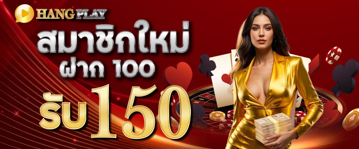 สมาชิกใหม่ ฝาก 100 รับ 150