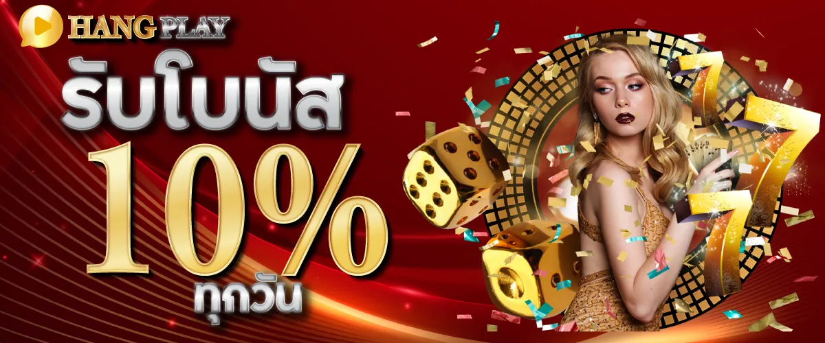 รับโบนัส 10 % ทุกวัน
