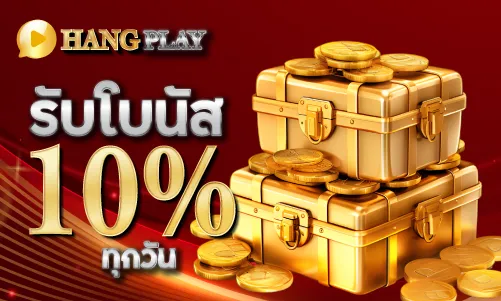 รับโบนัส 10 % ทุกวัน