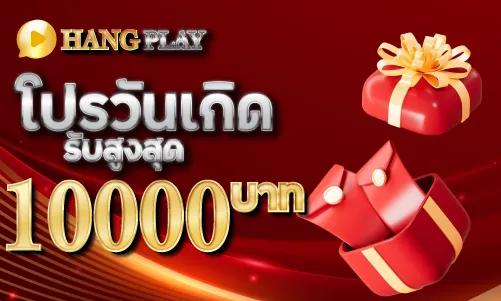 โปรวันเกิดรับสูงสุด 10000 บาท