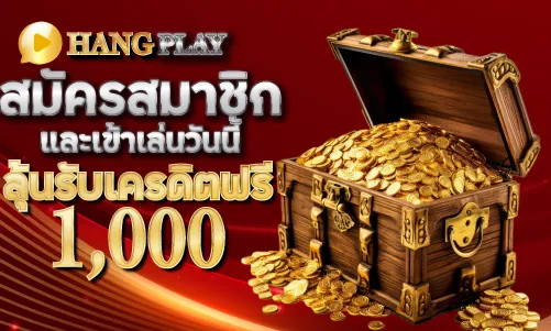 สมัครสมาชิกและเข้าเล่นวันนี้ ลุ้นรับเครดิตฟรี 1000