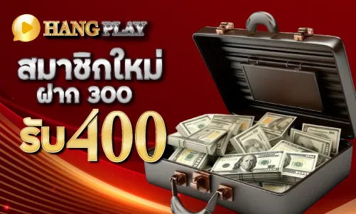 สมาชิกใหม่ ฝาก 300 รับ 400