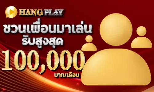 ชวนเพื่อนมาเล่น รับสูงสุด 100,000 บาท/เดือน