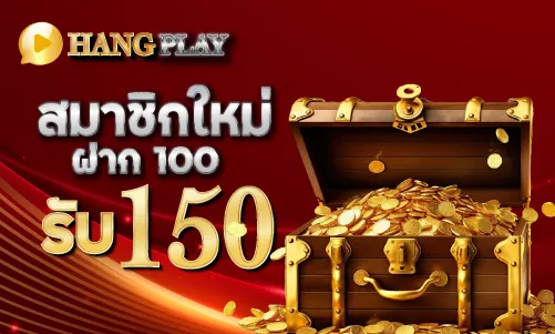 สมาชิกใหม่ ฝาก 100 รับ 150