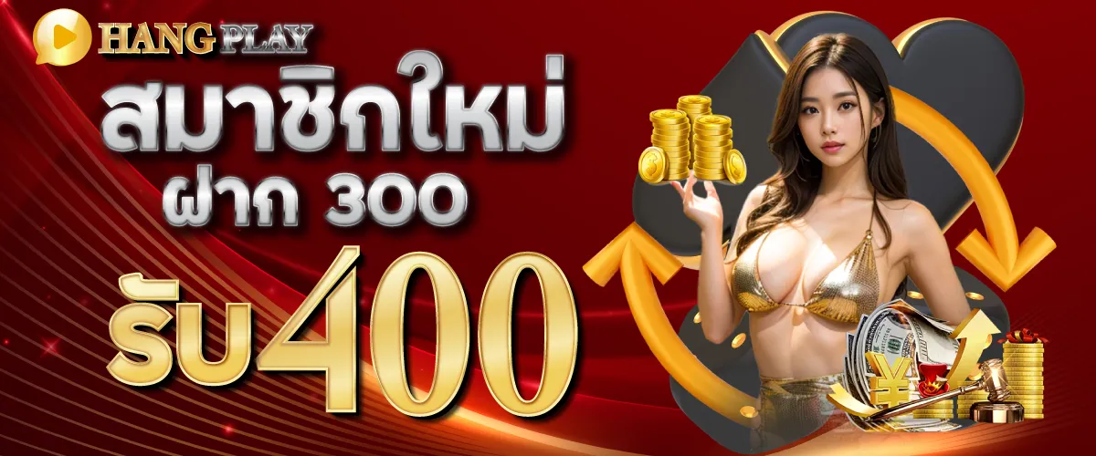 สมาชิกใหม่ ฝาก 300 รับ 400