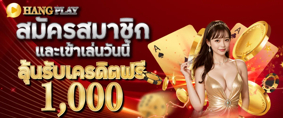 สมัครสมาชิกและเข้าเล่นวันนี้ ลุ้นรับเครดิตฟรี 1000