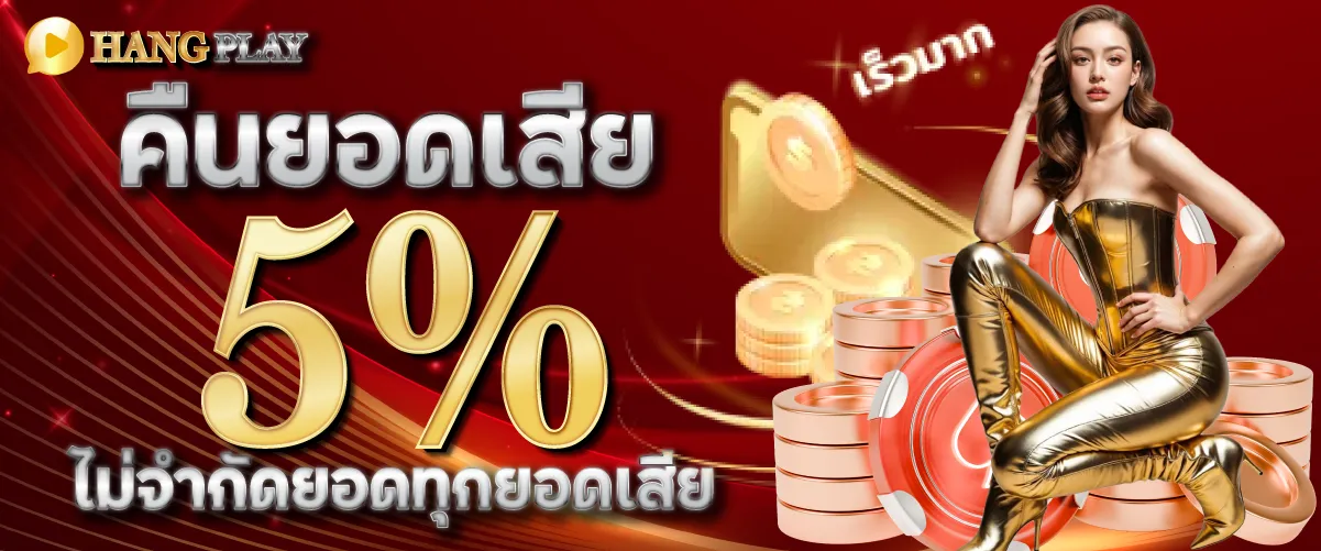 คืนยอดเสีย 5% ไม่จำกัดยอดทุกยอดเสีย