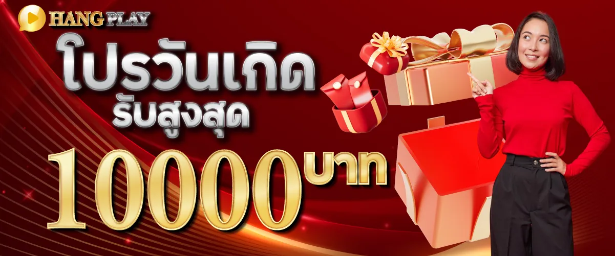 โปรวันเกิดรับสูงสุด 10000 บาท