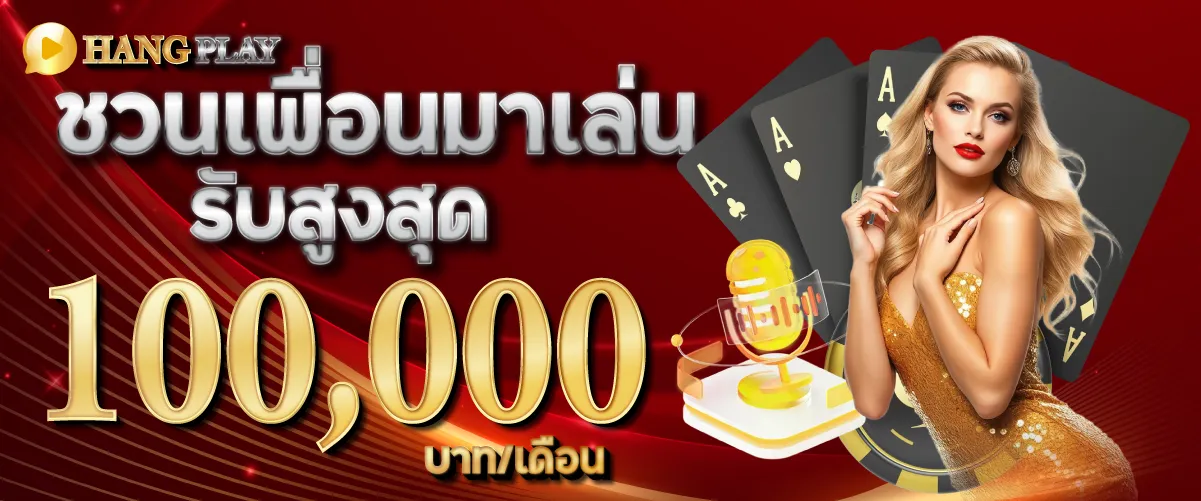 ชวนเพื่อนมาเล่น รับสูงสุด 100,000 บาท/เดือน