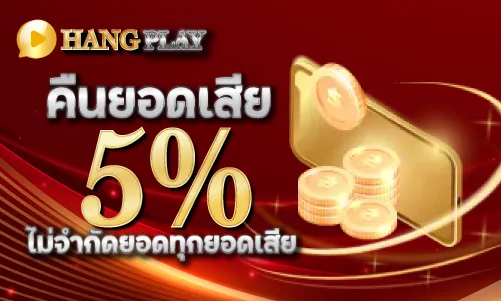 คืนยอดเสีย 5% ไม่จำกัดยอดทุกยอดเสีย