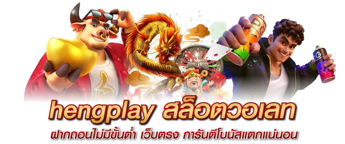 hengplay สล็อตวอเลท ฝากถอนไม่มีขั้นต่ำ เว็บตรง การันตีโบนัสแตกแน่นอน