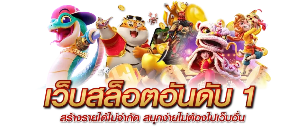 เว็บสล็อตอันดับ1 สร้างรายได้ไม่จำกัด สนุกง่ายไม่ต้องไปเว็บอื่น