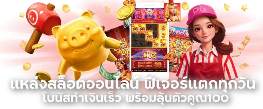 แหล่งสล็อตออนไลน์ ฟีเจอร์แตกทุกวัน โบนัสทำเงินเร็ว พร้อมลุ้นตัวคูณ100