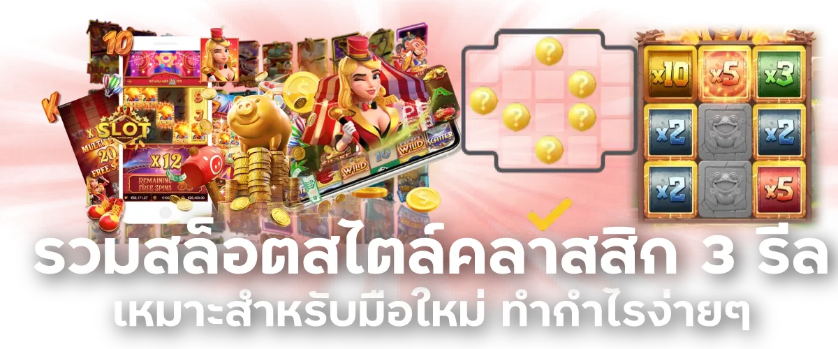 รวมสล็อตสไตล์คลาสสิก 3 รีล เหมาะสำหรับมือใหม่ ทำกำไรง่ายๆ