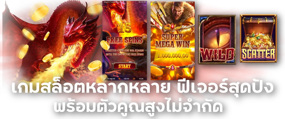 เกมสล็อตหลากหลาย ฟีเจอร์สุดปัง พร้อมตัวคูณสูงไม่จำกัด