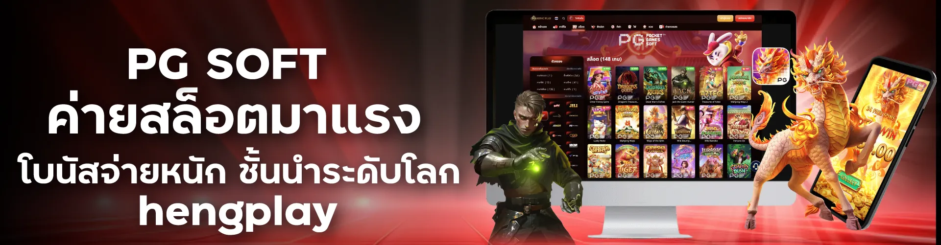 PG SOFT ค่ายสล็อตมาแรง โบนัสจ่ายหนัก ชั้นนำระดับโลก | hengplay