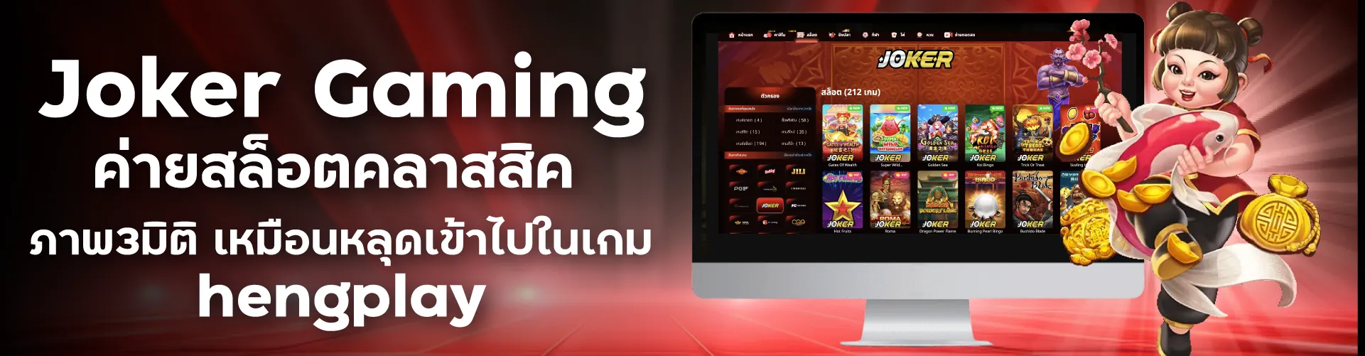 Joker Gaming ค่ายสล็อตคลาสสิค ภาพ3มิติ เหมือนหลุดเข้าไปในเกม | hengplay