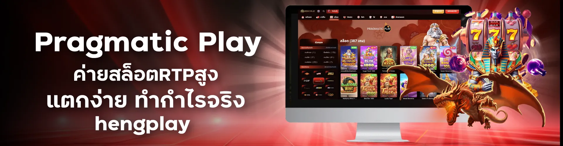 Pragmatic Play ค่ายสล็อตRTPสูง แตกง่าย ทำกำไรจริง | hengplay