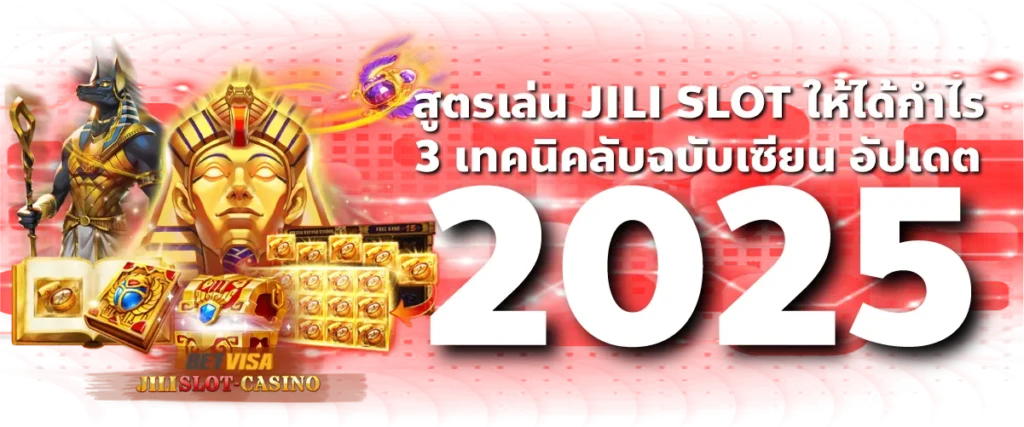 สูตรเล่น JILI SLOT ให้ได้กำไร: 3 เทคนิคลับฉบับเซียน อัปเดต 2025