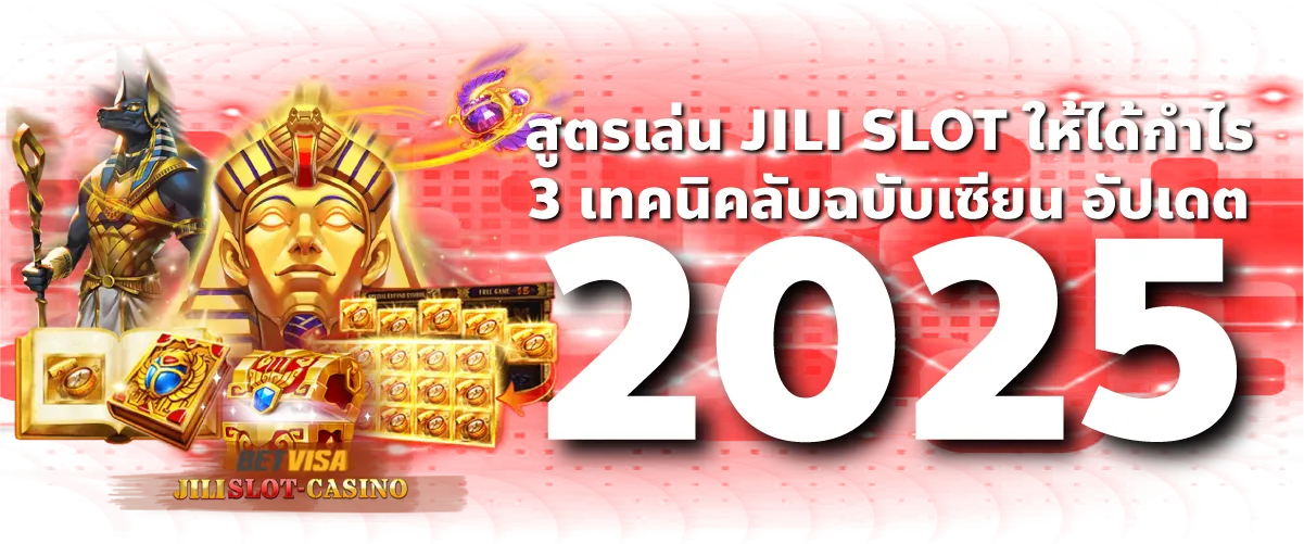 สูตรเล่น JILI SLOT ให้ได้กำไร: 3 เทคนิคลับฉบับเซียน อัปเดต 2025