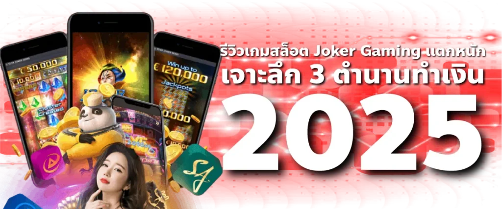 รีวิวเกมสล็อต Joker Gaming แตกหนัก: เจาะลึก 3 ตำนานทำเงิน 2025