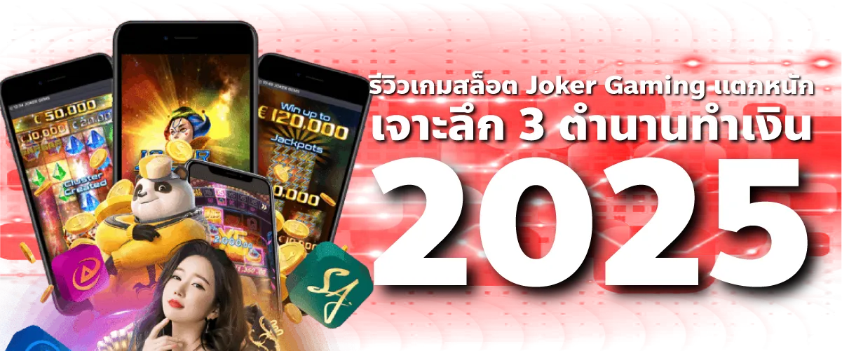 รีวิวเกมสล็อต Joker Gaming แตกหนัก: เจาะลึก 3 ตำนานทำเงิน 2025