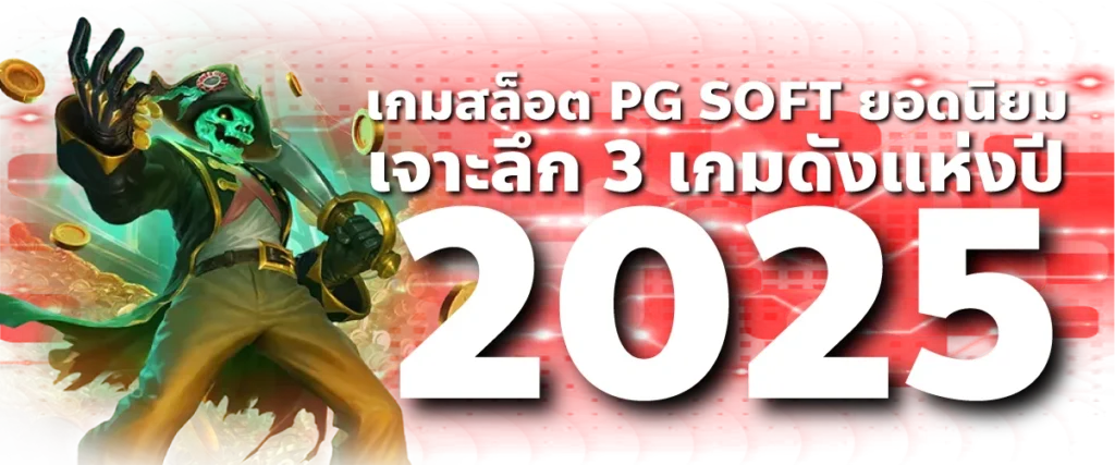 เกมสล็อต PG SOFT ยอดนิยม: เจาะลึก 3 เกมดังแห่งปี 2025