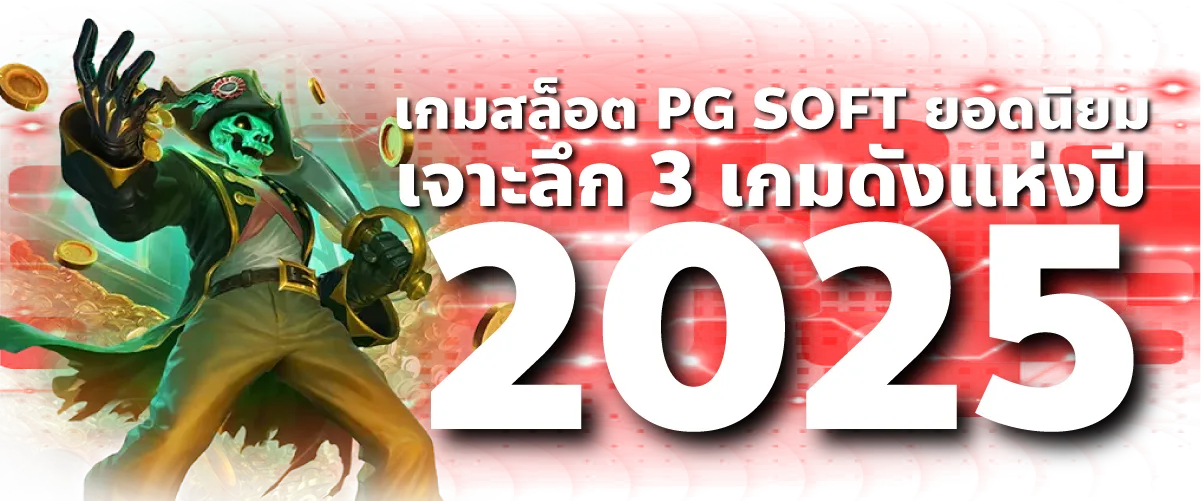 เกมสล็อต PG SOFT ยอดนิยม: เจาะลึก 3 เกมดังแห่งปี 2025
