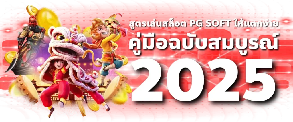สูตรเล่นสล็อต PG SOFT ให้แตกง่าย: คู่มือฉบับสมบูรณ์ 2025
