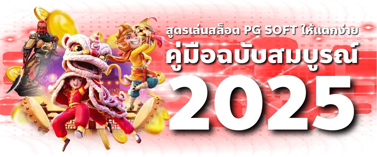 สูตรเล่นสล็อต PG SOFT ให้แตกง่าย: คู่มือฉบับสมบูรณ์ 2025