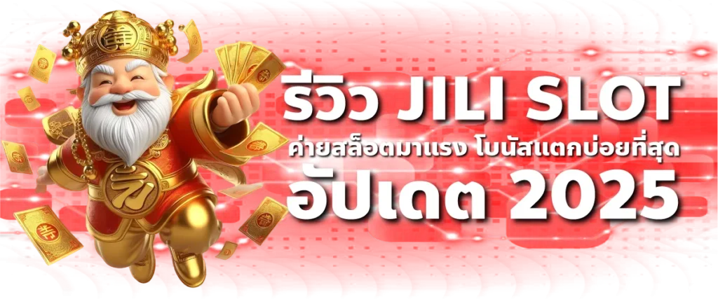 รีวิว JILI SLOT ค่ายสล็อตมาแรง โบนัสแตกบ่อยที่สุด อัปเดต 2025