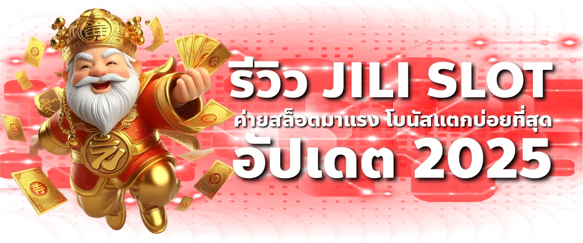 รีวิว JILI SLOT ค่ายสล็อตมาแรง โบนัสแตกบ่อยที่สุด อัปเดต 2025