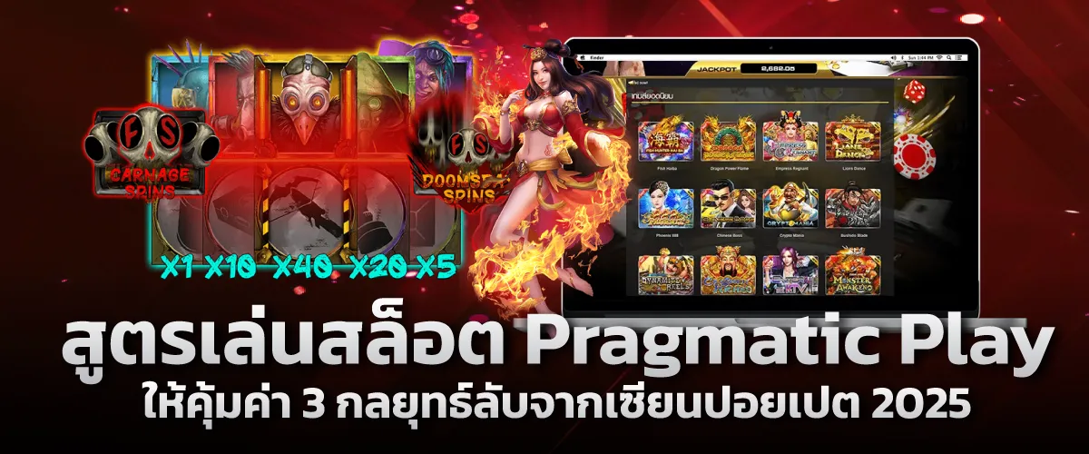 สูตรเล่นสล็อต Pragmatic Play ให้คุ้มค่า: 3 กลยุทธ์ลับจากเซียนปอยเปต 2025
