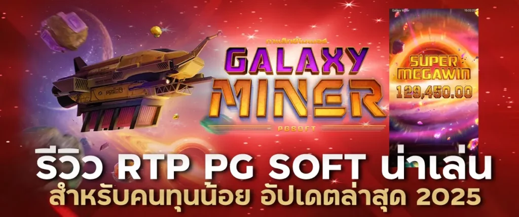 รีวิว RTP PG SOFT น่าเล่นสำหรับคนทุนน้อย อัปเดตล่าสุด 2025