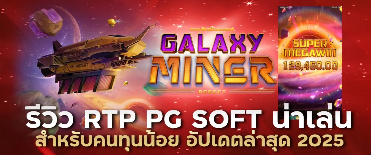 รีวิว RTP PG SOFT น่าเล่นสำหรับคนทุนน้อย อัปเดตล่าสุด 2025