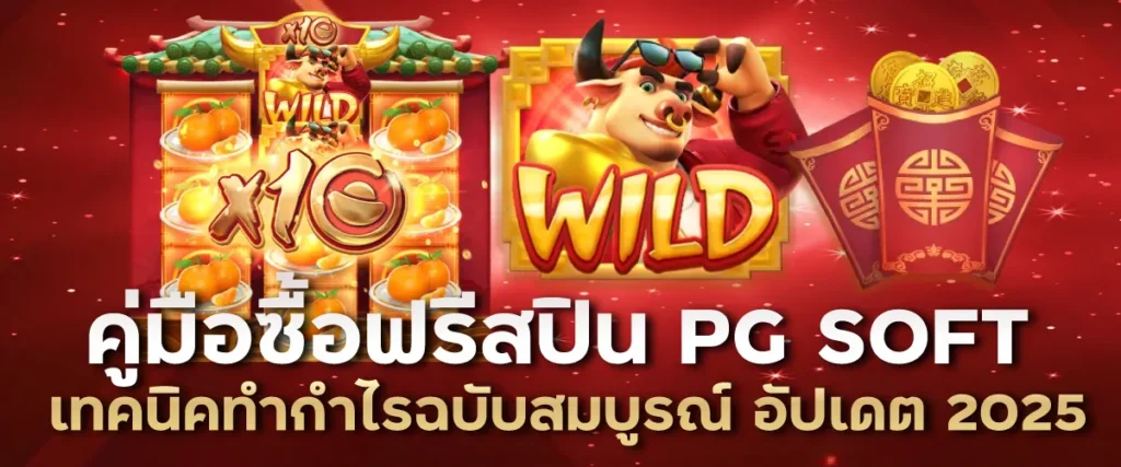 คู่มือซื้อฟรีสปิน PG SOFT: เทคนิคทำกำไรฉบับสมบูรณ์ อัปเดต 2025