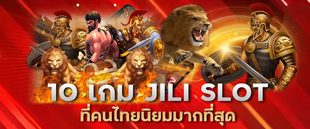 10 เกม JILI SLOT ที่คนไทยนิยมมากที่สุด