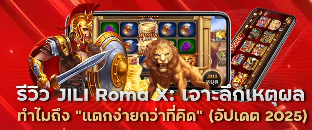 รีวิว JILI Roma X: เจาะลึกเหตุผล ทำไมถึง "แตกง่ายกว่าที่คิด" (อัปเดต 2025)