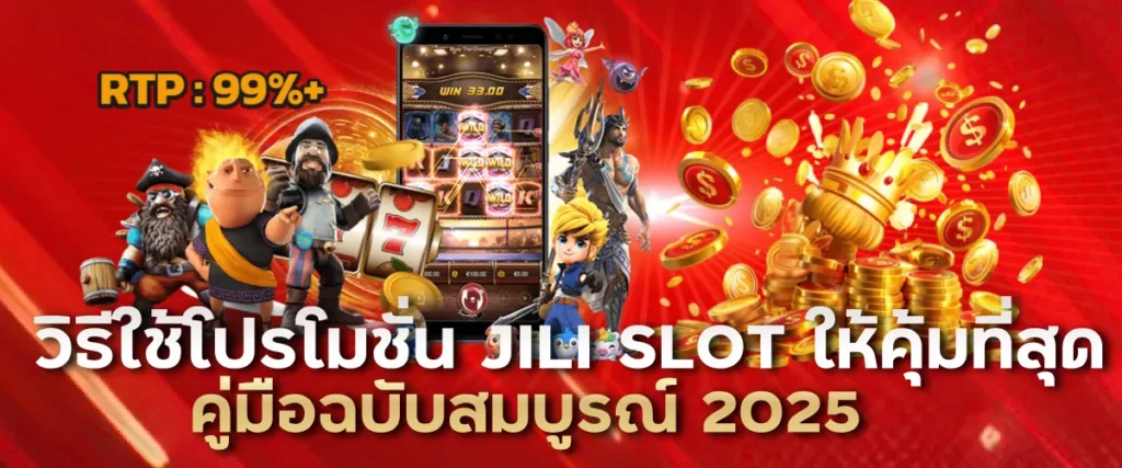 วิธีใช้โปรโมชั่น JILI SLOT ให้คุ้มที่สุด: คู่มือฉบับสมบูรณ์ 2025