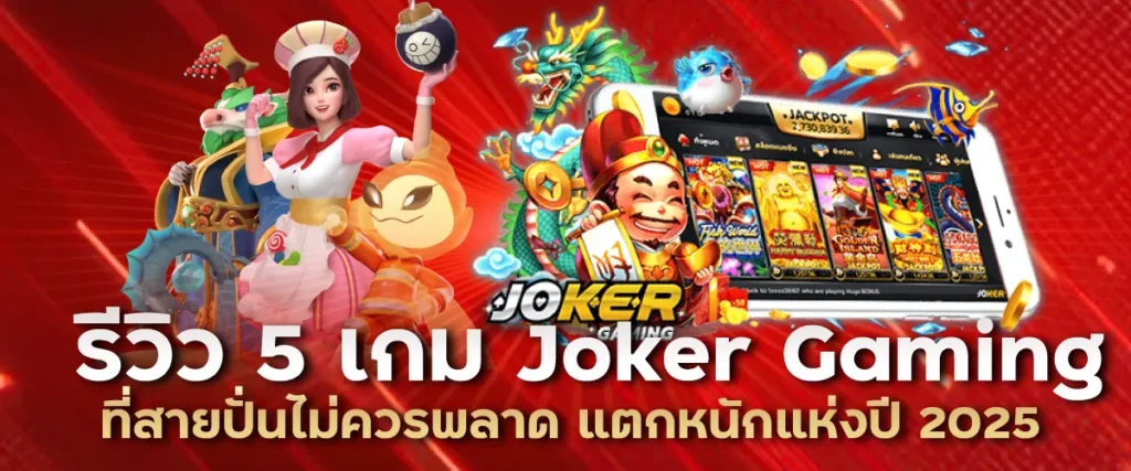 รีวิว 5 เกม Joker Gaming ที่สายปั่นไม่ควรพลาด แตกหนักแห่งปี 2025