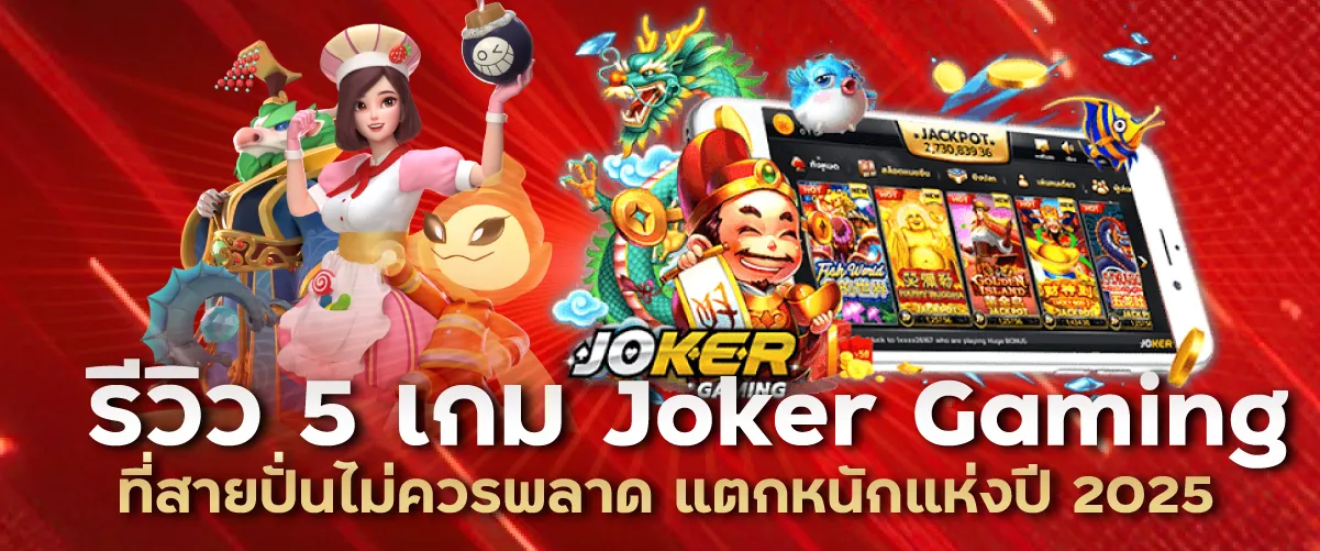 รีวิว 5 เกม Joker Gaming ที่สายปั่นไม่ควรพลาด แตกหนักแห่งปี 2025