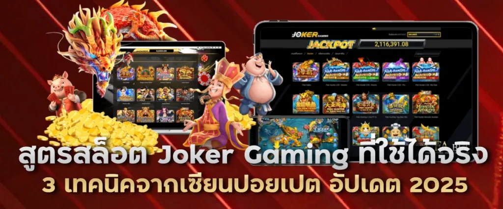 สูตรสล็อต Joker Gaming ที่ใช้ได้จริง: 3 เทคนิคจากเซียนปอยเปต อัปเดต 2025