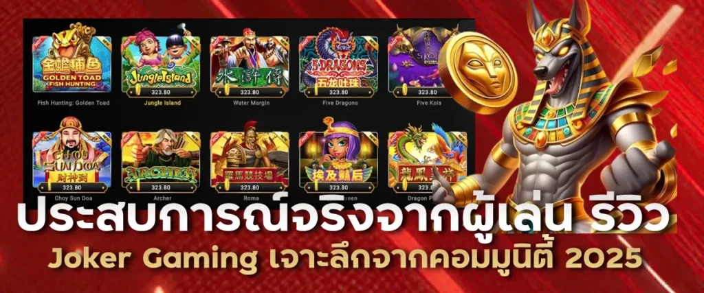ประสบการณ์จริงจากผู้เล่น รีวิว Joker Gaming เจาะลึกจากคอมมูนิตี้ 2025