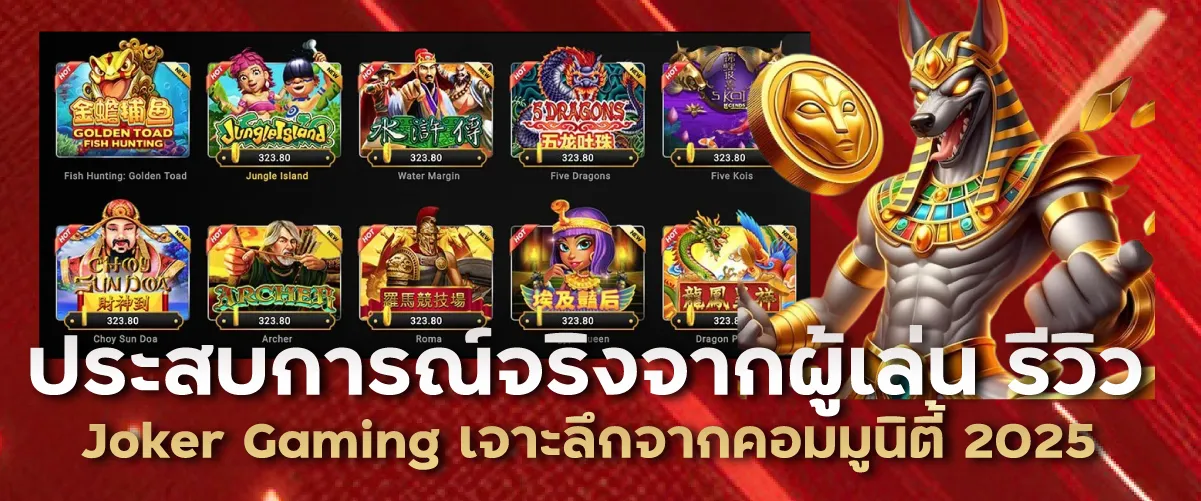 ประสบการณ์จริงจากผู้เล่น รีวิว Joker Gaming เจาะลึกจากคอมมูนิตี้ 2025