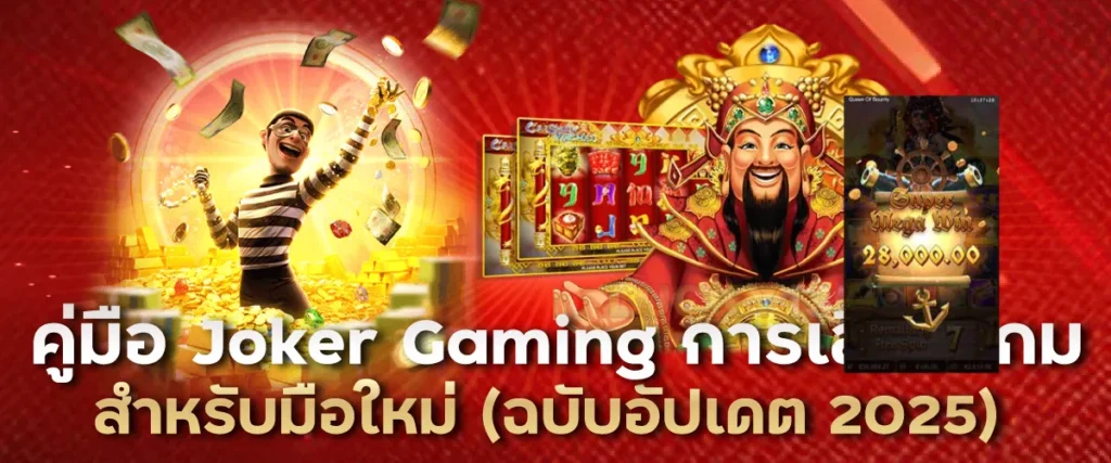 คู่มือ Joker Gaming การเลือกเกมสำหรับมือใหม่ (ฉบับอัปเดต 2025)