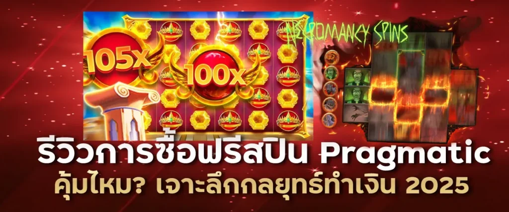 รีวิวการซื้อฟรีสปิน Pragmatic คุ้มไหม? เจาะลึกกลยุทธ์ทำเงิน 2025