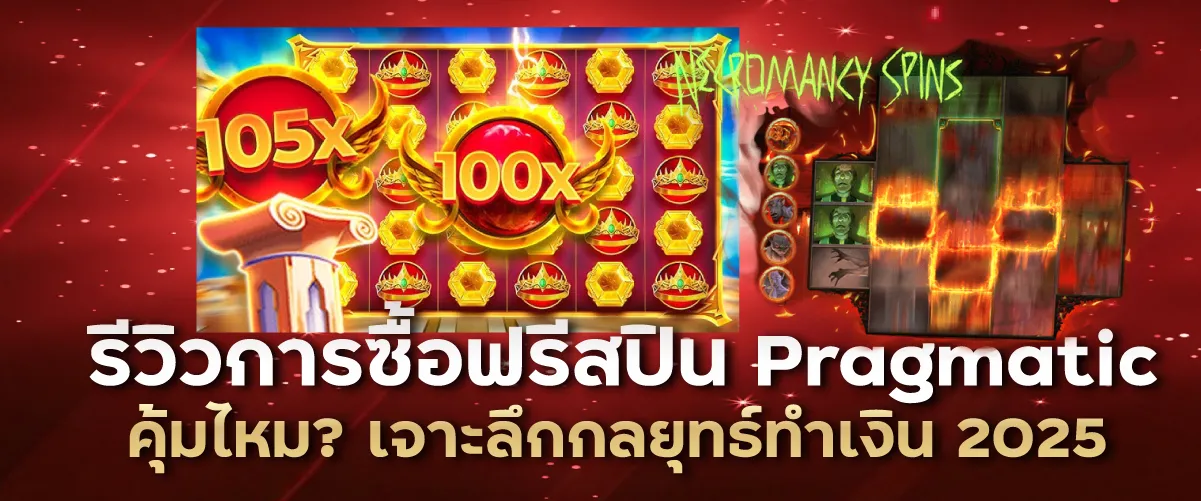 รีวิวการซื้อฟรีสปิน Pragmatic คุ้มไหม? เจาะลึกกลยุทธ์ทำเงิน 2025