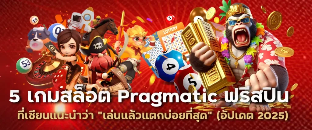 5 เกมสล็อต Pragmatic ฟรีสปิน ที่เซียนแนะนำว่า "เล่นแล้วแตกบ่อยที่สุด" (อัปเดต 2025)